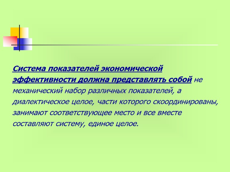 Система показателей экономической эффективности должна представлять собой не механический набор различных показателей, а диалектическое